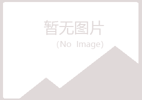 黑龙江冰夏化学有限公司